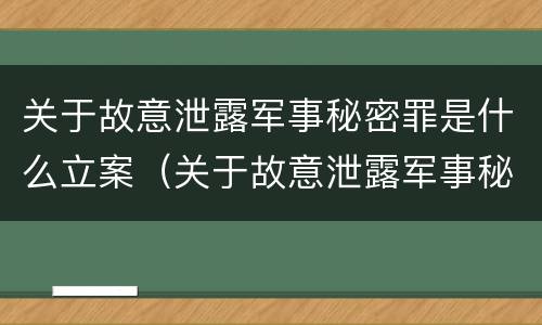 关于故意泄露军事秘密罪是什么立案（关于故意泄露军事秘密罪是什么立案标准）