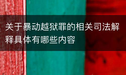 关于暴动越狱罪的相关司法解释具体有哪些内容