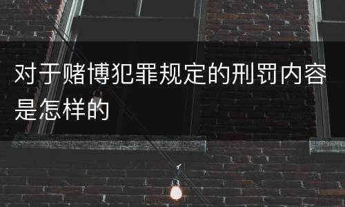 对于赌博犯罪规定的刑罚内容是怎样的