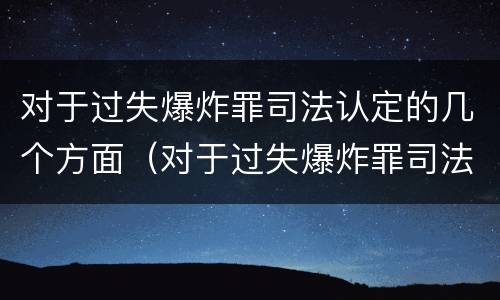 对于过失爆炸罪司法认定的几个方面（对于过失爆炸罪司法认定的几个方面）