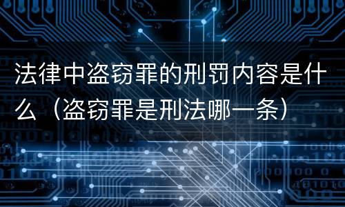 法律中盗窃罪的刑罚内容是什么（盗窃罪是刑法哪一条）