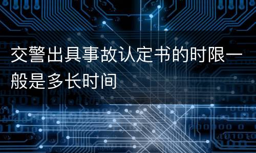 交警出具事故认定书的时限一般是多长时间