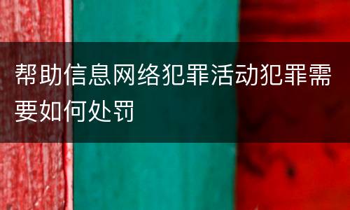 帮助信息网络犯罪活动犯罪需要如何处罚