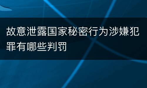 故意泄露国家秘密行为涉嫌犯罪有哪些判罚