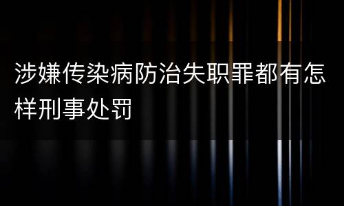 涉嫌传染病防治失职罪都有怎样刑事处罚