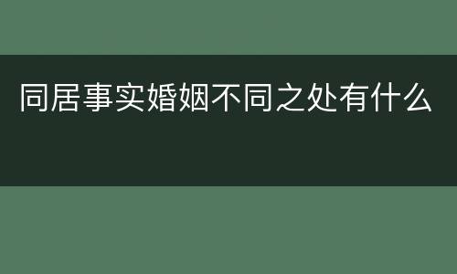同居事实婚姻不同之处有什么