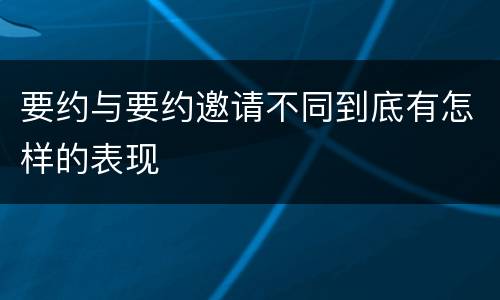要约与要约邀请不同到底有怎样的表现