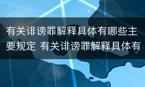 有关诽谤罪解释具体有哪些主要规定 有关诽谤罪解释具体有哪些主要规定和规定