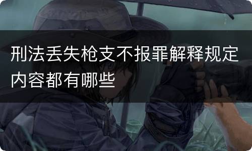 刑法丢失枪支不报罪解释规定内容都有哪些