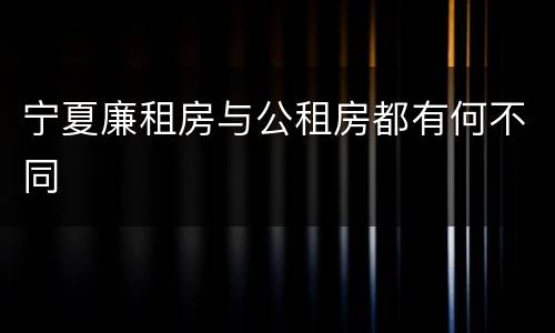 宁夏廉租房与公租房都有何不同
