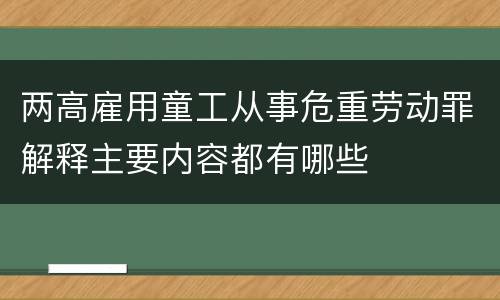 两高雇用童工从事危重劳动罪解释主要内容都有哪些