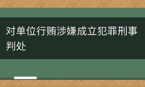 对单位行贿涉嫌成立犯罪刑事判处