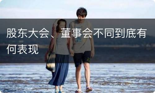 股东大会、董事会不同到底有何表现