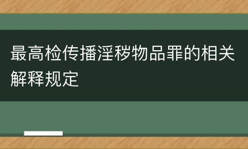最高检传播淫秽物品罪的相关解释规定