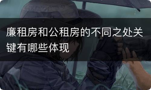廉租房和公租房的不同之处关键有哪些体现