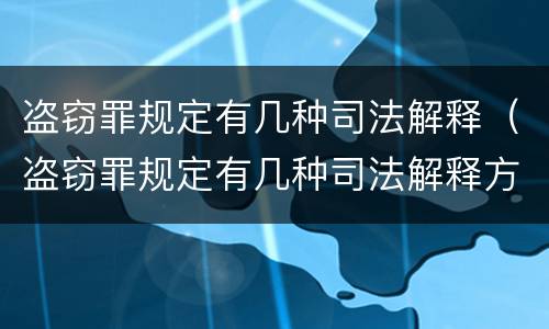 盗窃罪规定有几种司法解释（盗窃罪规定有几种司法解释方式）