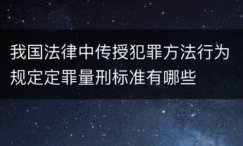 我国法律中传授犯罪方法行为规定定罪量刑标准有哪些