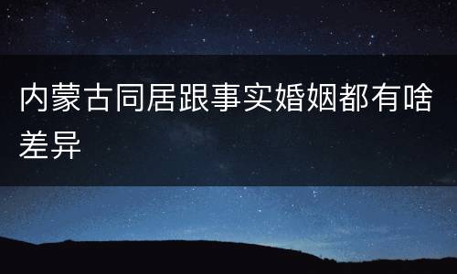 内蒙古同居跟事实婚姻都有啥差异