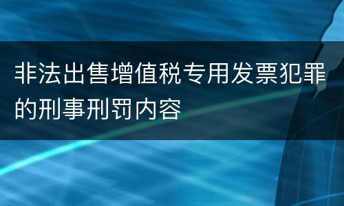 非法出售增值税专用发票犯罪的刑事刑罚内容