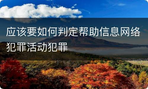 应该要如何判定帮助信息网络犯罪活动犯罪