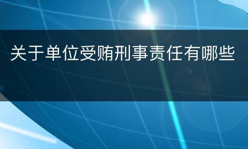 关于单位受贿刑事责任有哪些
