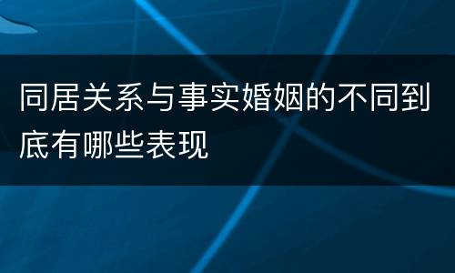 同居关系与事实婚姻的不同到底有哪些表现