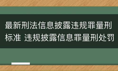 最新刑法信息披露违规罪量刑标准 违规披露信息罪量刑处罚