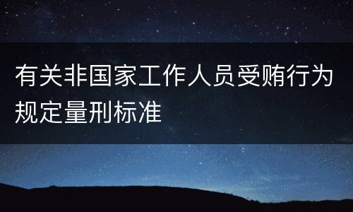 有关非国家工作人员受贿行为规定量刑标准