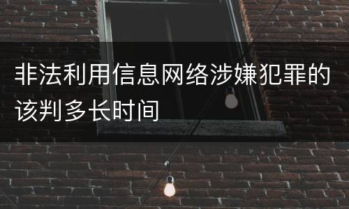 非法利用信息网络涉嫌犯罪的该判多长时间