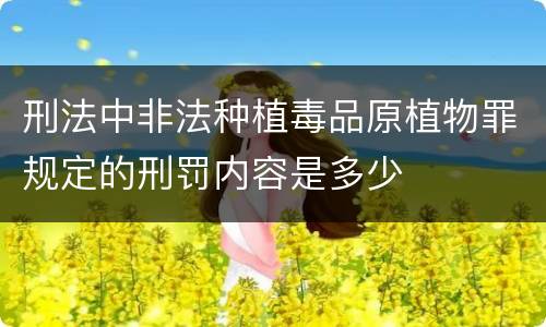 刑法中非法种植毒品原植物罪规定的刑罚内容是多少