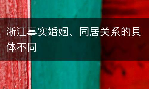 浙江事实婚姻、同居关系的具体不同