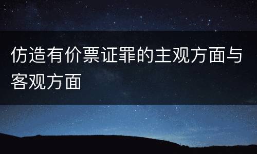 仿造有价票证罪的主观方面与客观方面