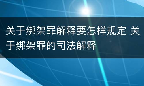 关于传染病防治失职犯罪的司法解释规定是什么