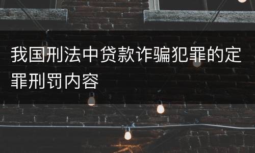 我国刑法中贷款诈骗犯罪的定罪刑罚内容