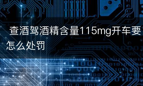  查酒驾酒精含量115mg开车要怎么处罚