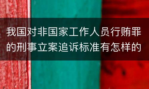 我国对非国家工作人员行贿罪的刑事立案追诉标准有怎样的规定