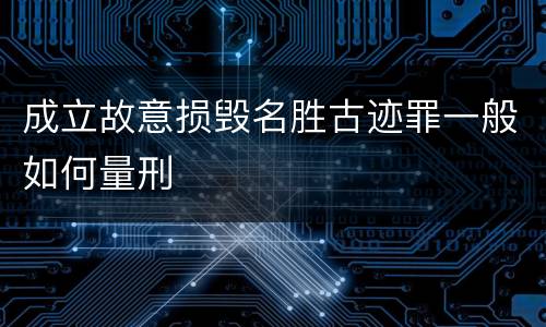 成立故意损毁名胜古迹罪一般如何量刑