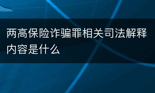 两高保险诈骗罪相关司法解释内容是什么