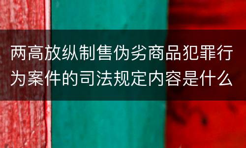 两高放纵制售伪劣商品犯罪行为案件的司法规定内容是什么