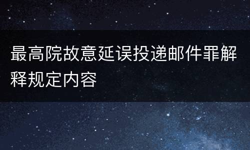 最高院故意延误投递邮件罪解释规定内容