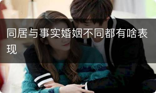 同居与事实婚姻不同都有啥表现