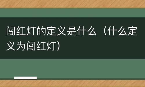 闯红灯的定义是什么（什么定义为闯红灯）