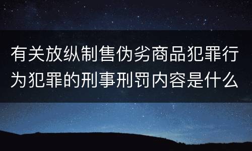 有关放纵制售伪劣商品犯罪行为犯罪的刑事刑罚内容是什么