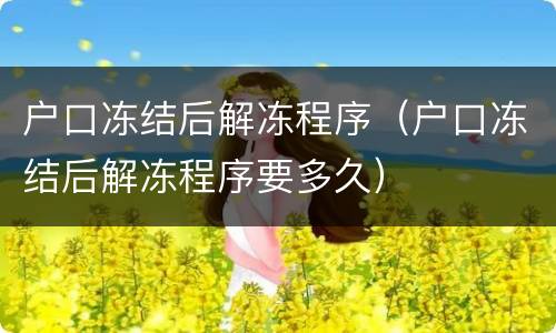 户口冻结后解冻程序（户口冻结后解冻程序要多久）