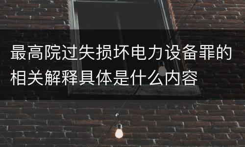 最高院过失损坏电力设备罪的相关解释具体是什么内容