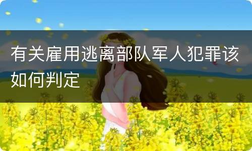 有关雇用逃离部队军人犯罪该如何判定