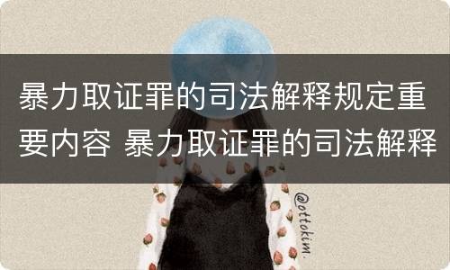暴力取证罪的司法解释规定重要内容 暴力取证罪的司法解释规定重要内容是