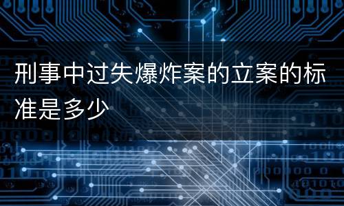 刑事中过失爆炸案的立案的标准是多少