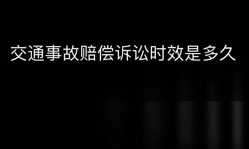 交通事故赔偿诉讼时效是多久