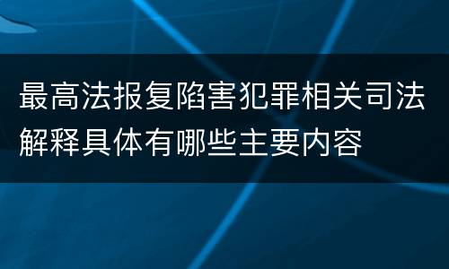 最高法报复陷害犯罪相关司法解释具体有哪些主要内容